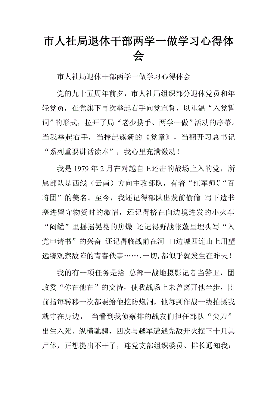 市人社局退休干部两学一做学习心得体会.doc_第1页