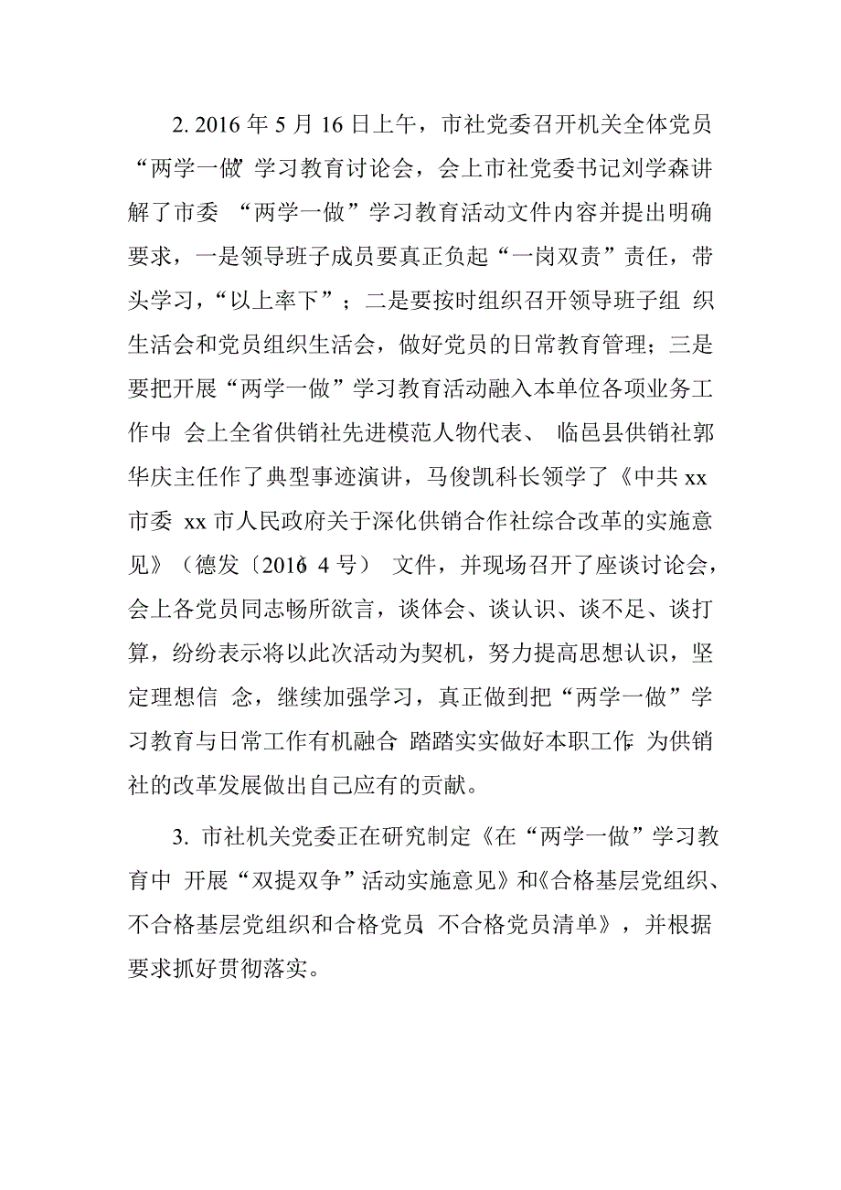 市供销社“两学一做”学习教育活动开展情况汇报.doc_第2页