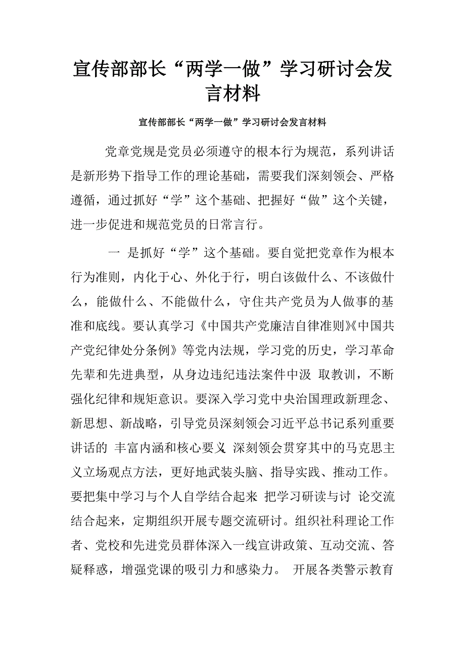 宣传部部长“两学一做”学习研讨会发言材料.doc_第1页