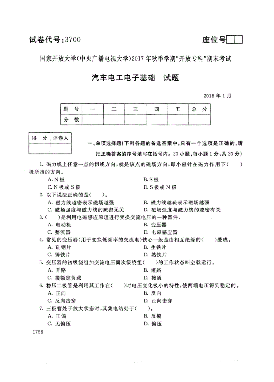 试卷代号3700国家开放大学(中央广播电视大学)2017年秋季学期“中央电大开放专科”期末考试-汽车电工电子基础试题及答案2018年1月_第1页