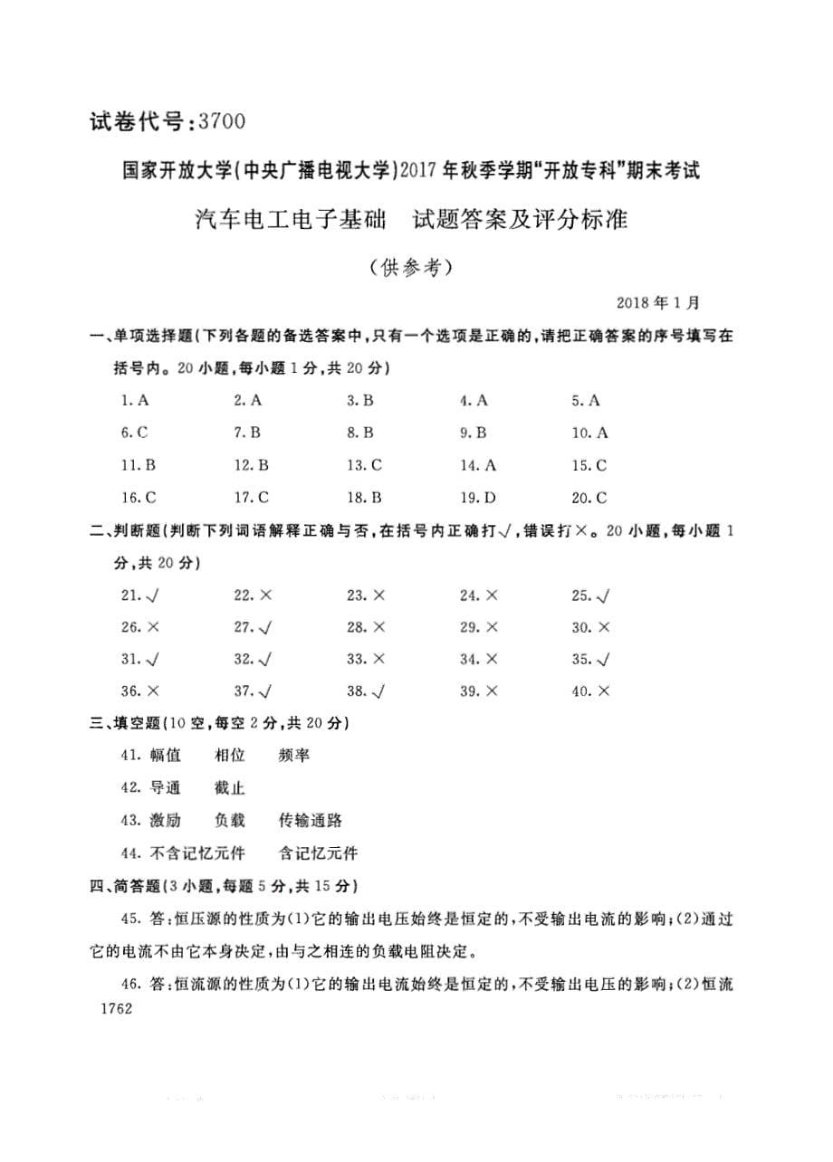 试卷代号3700国家开放大学(中央广播电视大学)2017年秋季学期“中央电大开放专科”期末考试-汽车电工电子基础试题及答案2018年1月_第5页