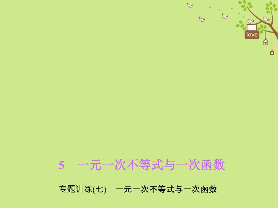 2018春八年级数学下册专题训练七一元一次不等式与一次函数课件新版北师大版_第1页