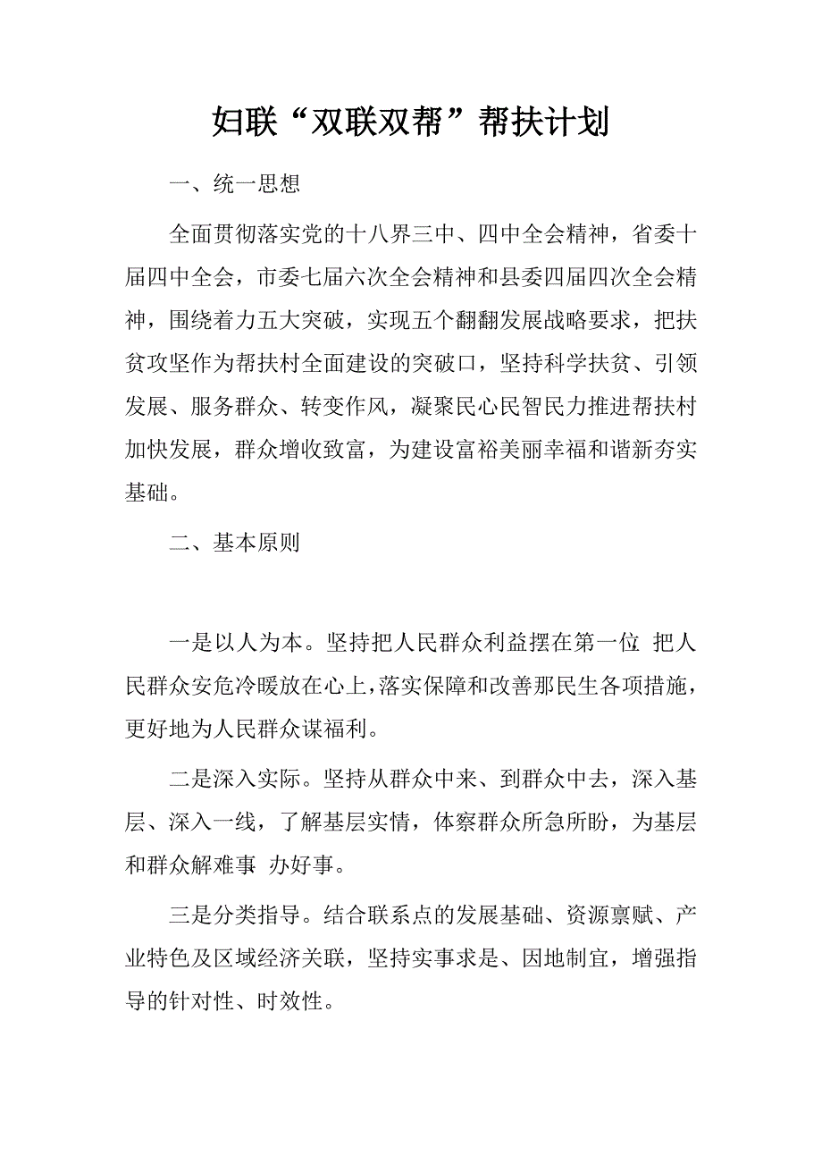 妇联“双联双帮”帮扶计划.doc_第1页