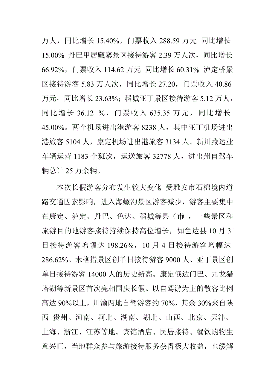 国庆长假旅游接待工作总结.doc_第2页