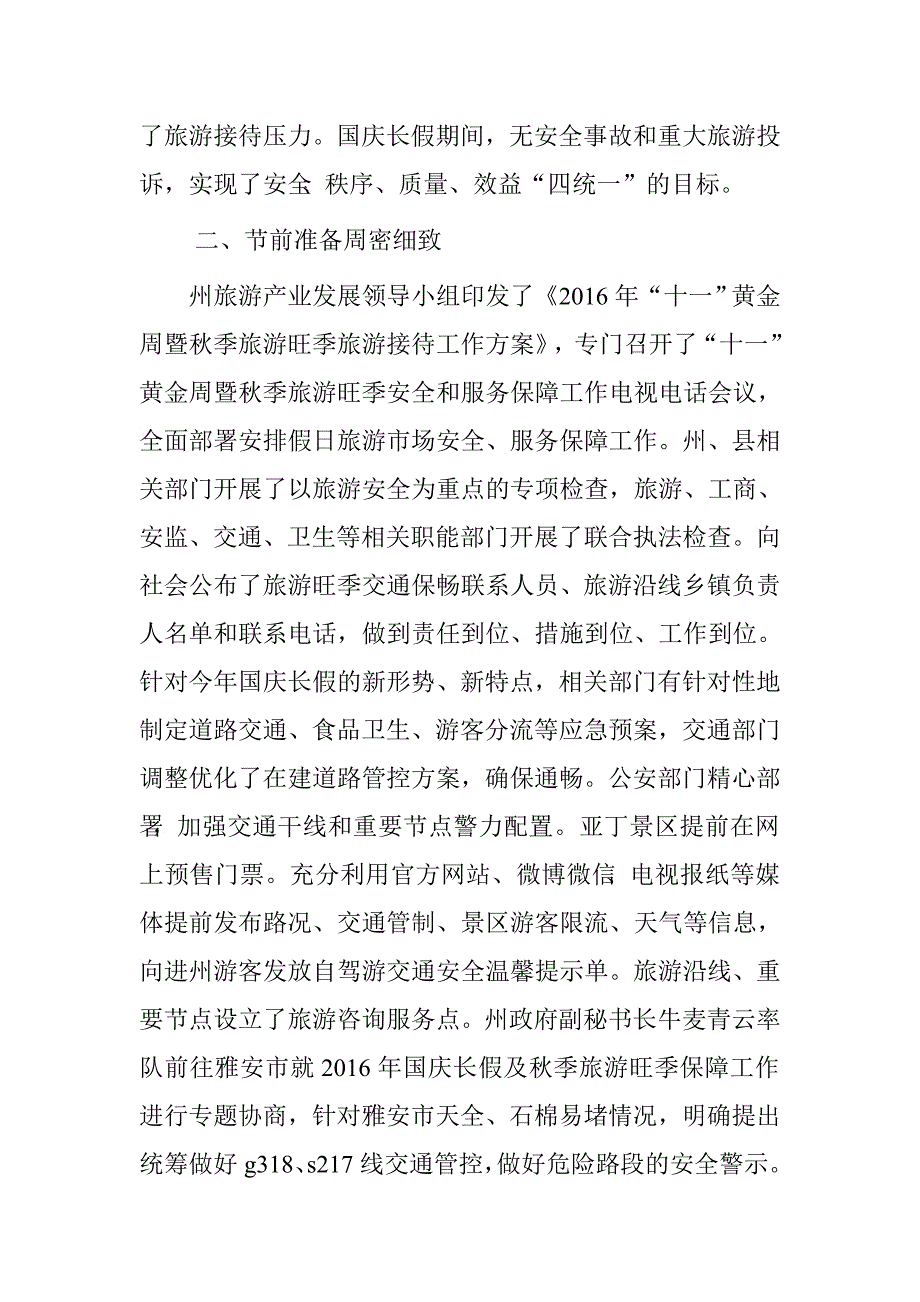 国庆长假旅游接待工作总结.doc_第3页