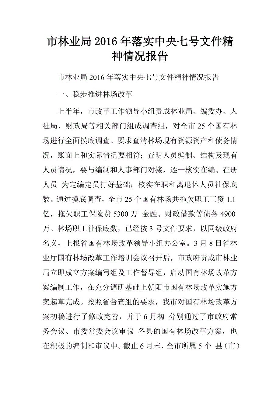 市林业局2016年落实中央七号文件精神情况报告.doc_第1页