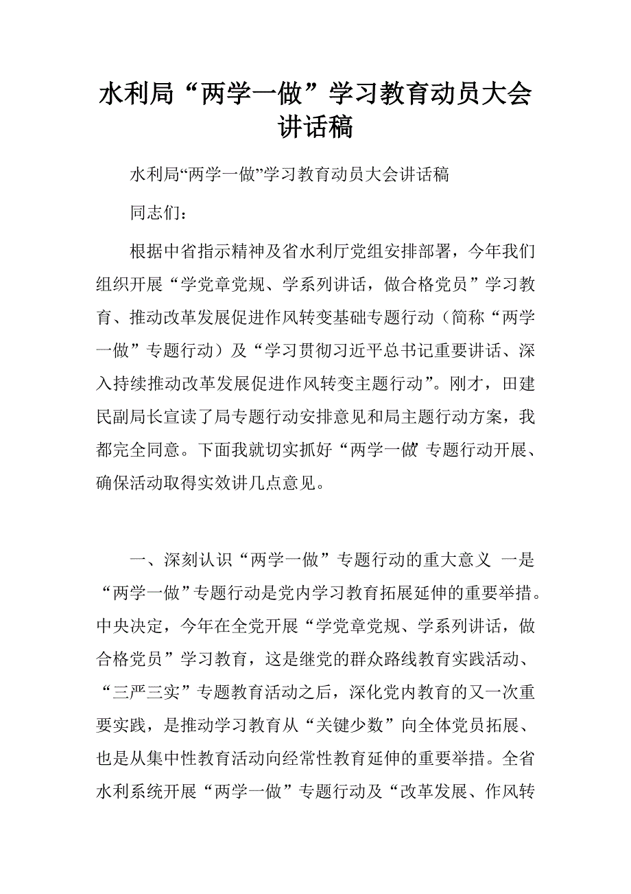 水利局“两学一做”学习教育动员大会讲话稿.doc_第1页