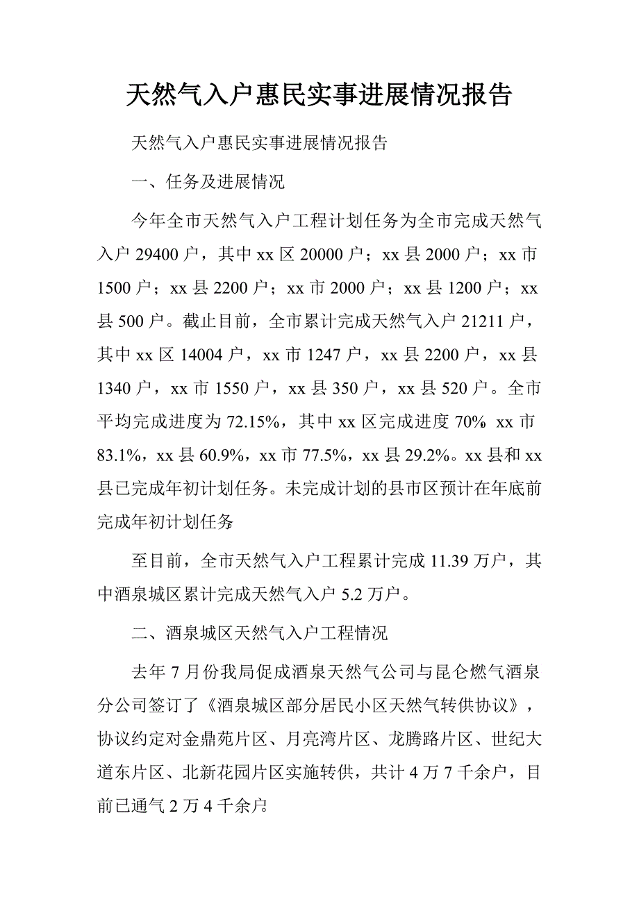 天然气入户惠民实事进展情况报告.doc_第1页