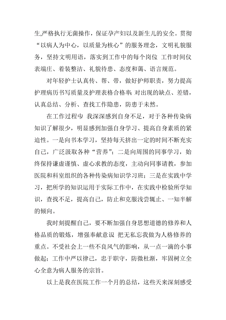 医院护士一个月试用期工作总结.doc_第2页