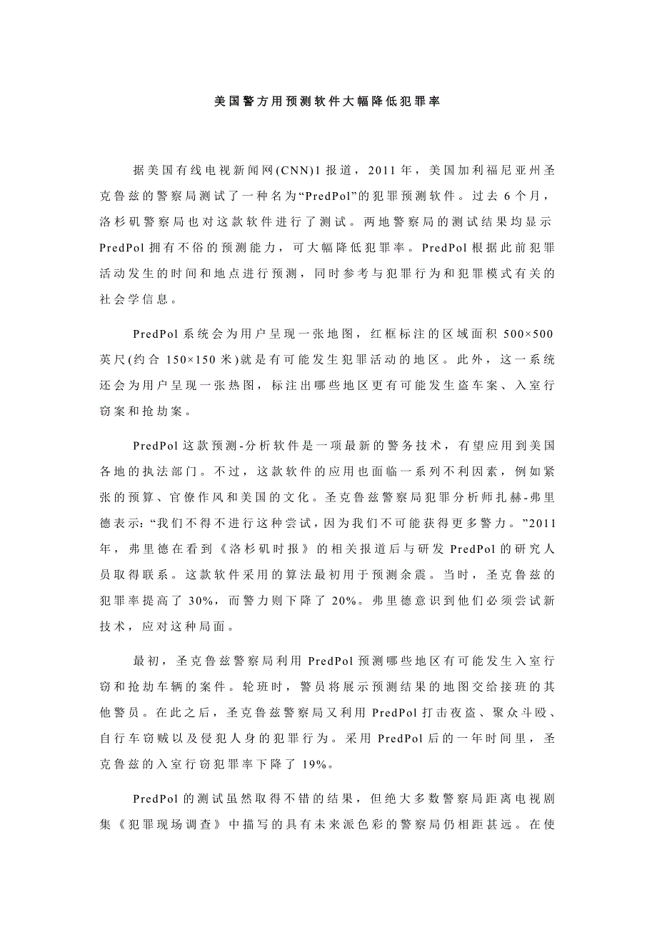 美国警方用预测软件大幅降低犯罪率_第1页