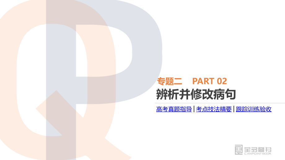 新课标2018年高考语文专题2-辨析并修改病句课件含答案_第3页