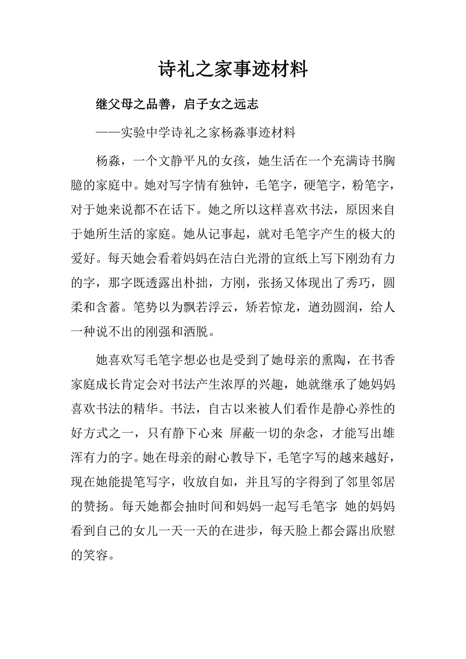 诗礼之家事迹材料.doc_第1页