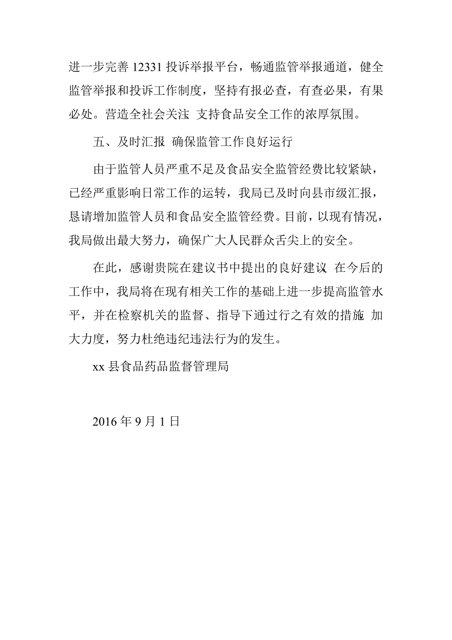 食药监局对县人民检察院检察建议书落实情况报告.doc_第3页