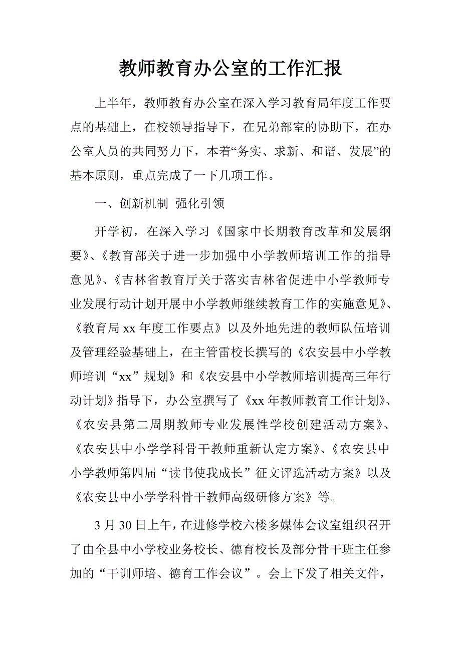 教师教育办公室的工作汇报.doc_第1页