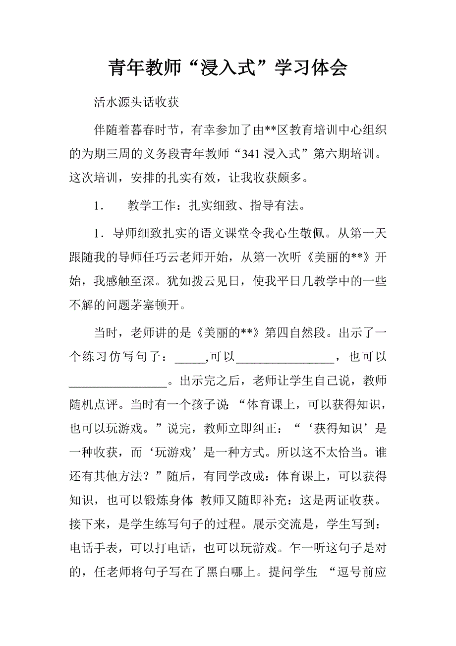 青年教师“浸入式”学习体会.doc_第1页