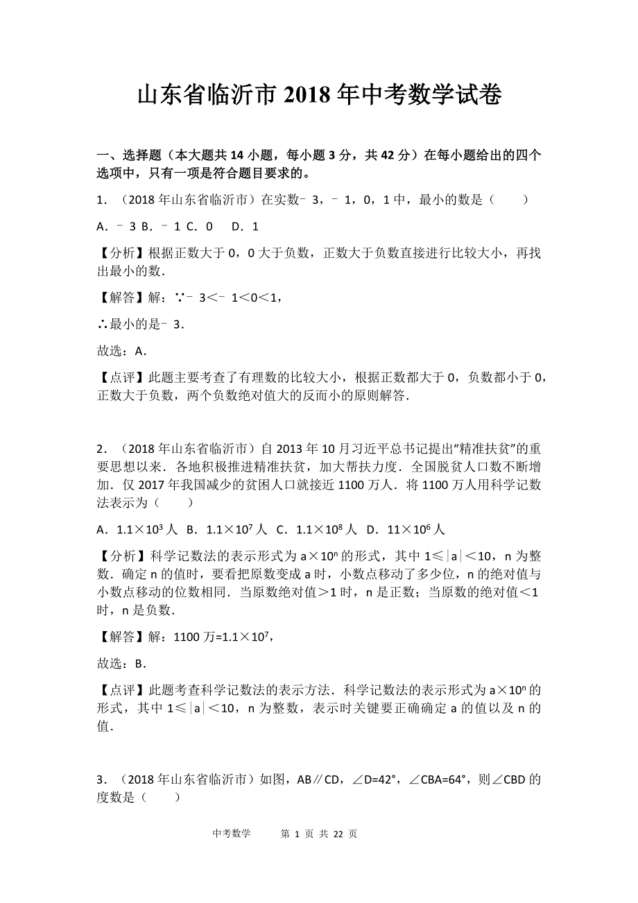 2018年山东省临沂市中考数学试卷&参考答案_第1页