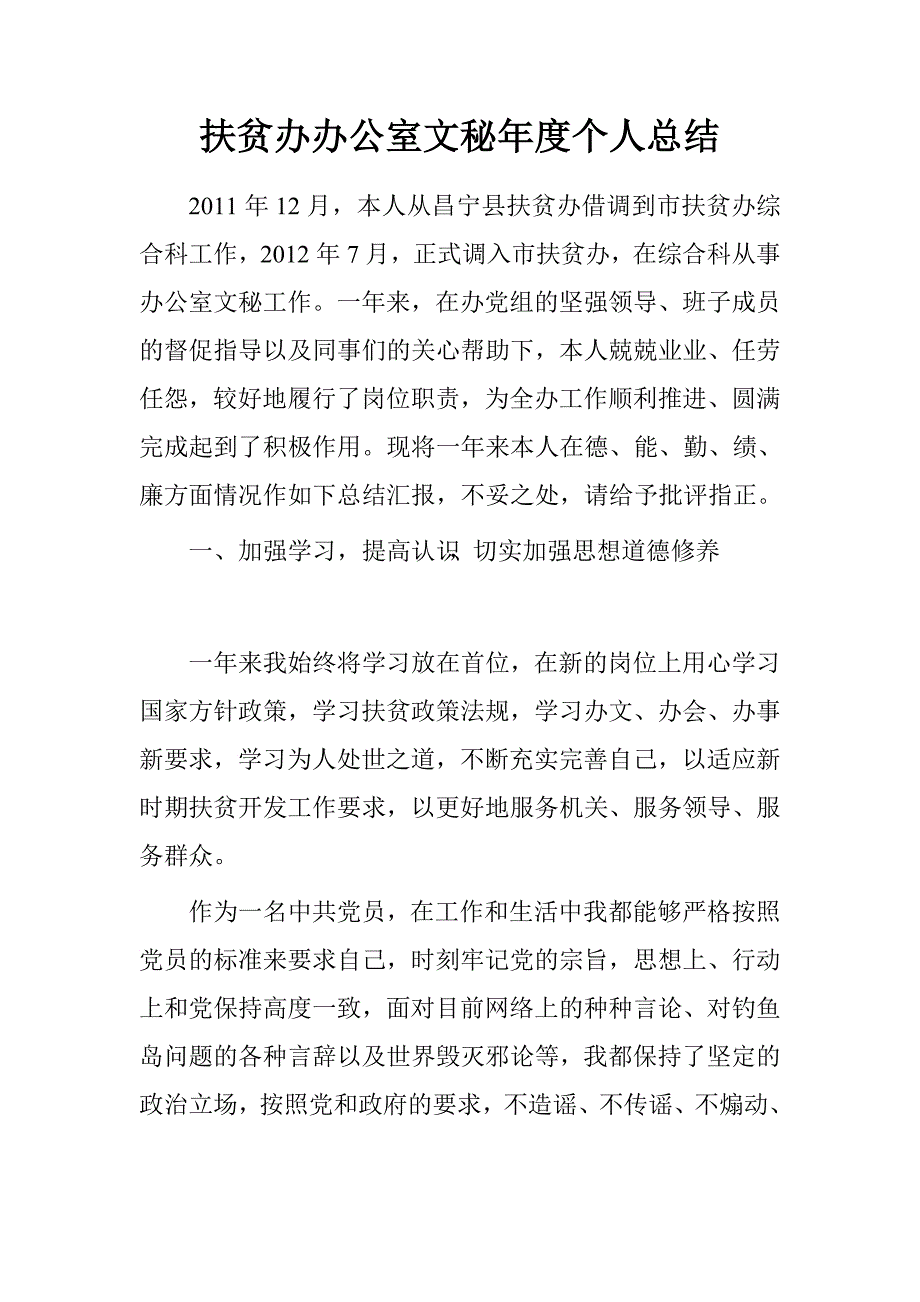 扶贫办办公室文秘年度个人总结.doc_第1页