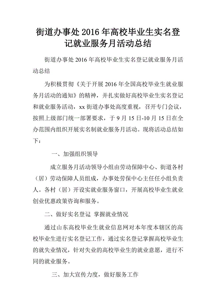 街道办事处2016年高校毕业生实名登记就业服务月活动总结.doc_第1页