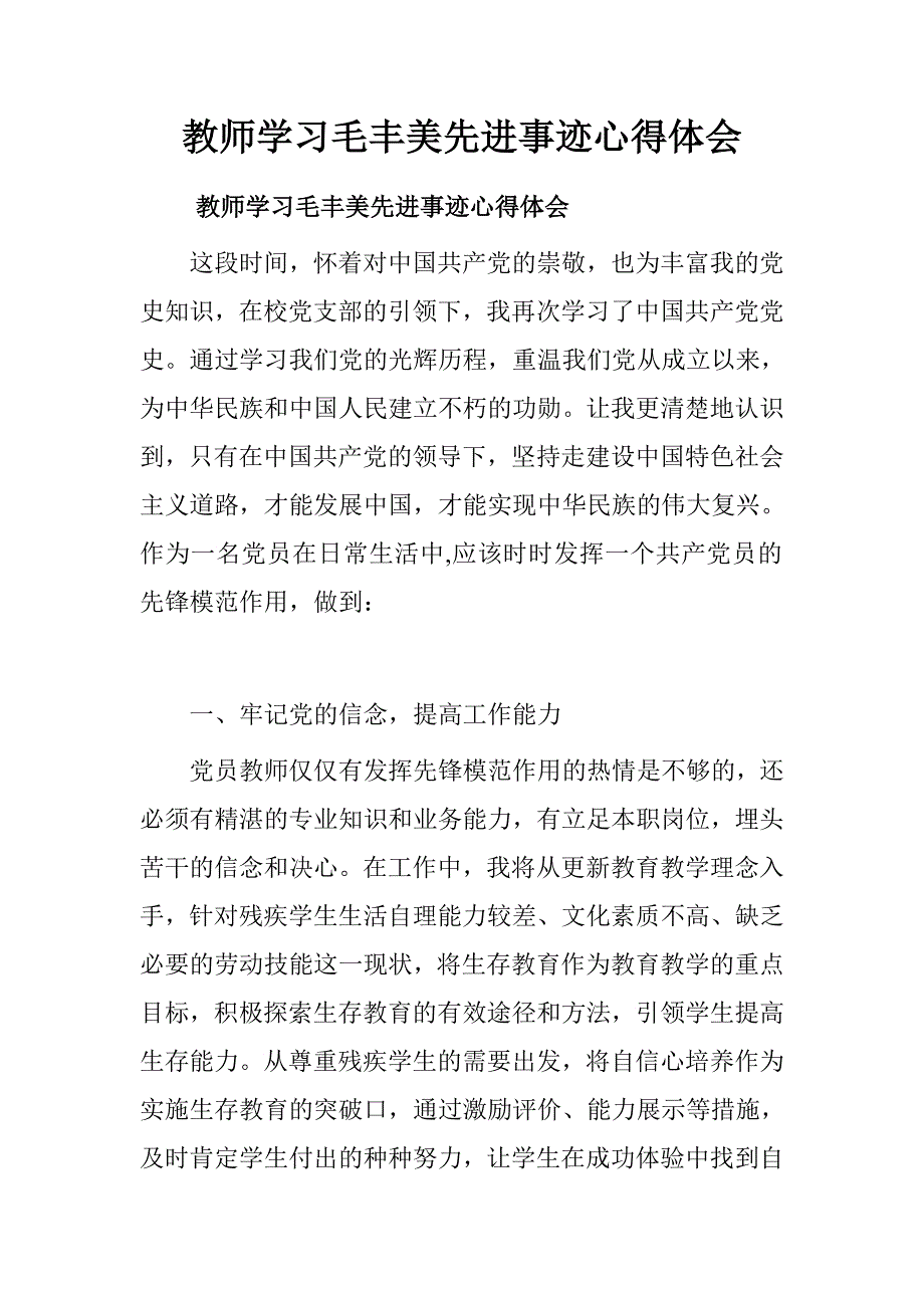 教师学习毛丰美先进事迹心得体会.doc_第1页