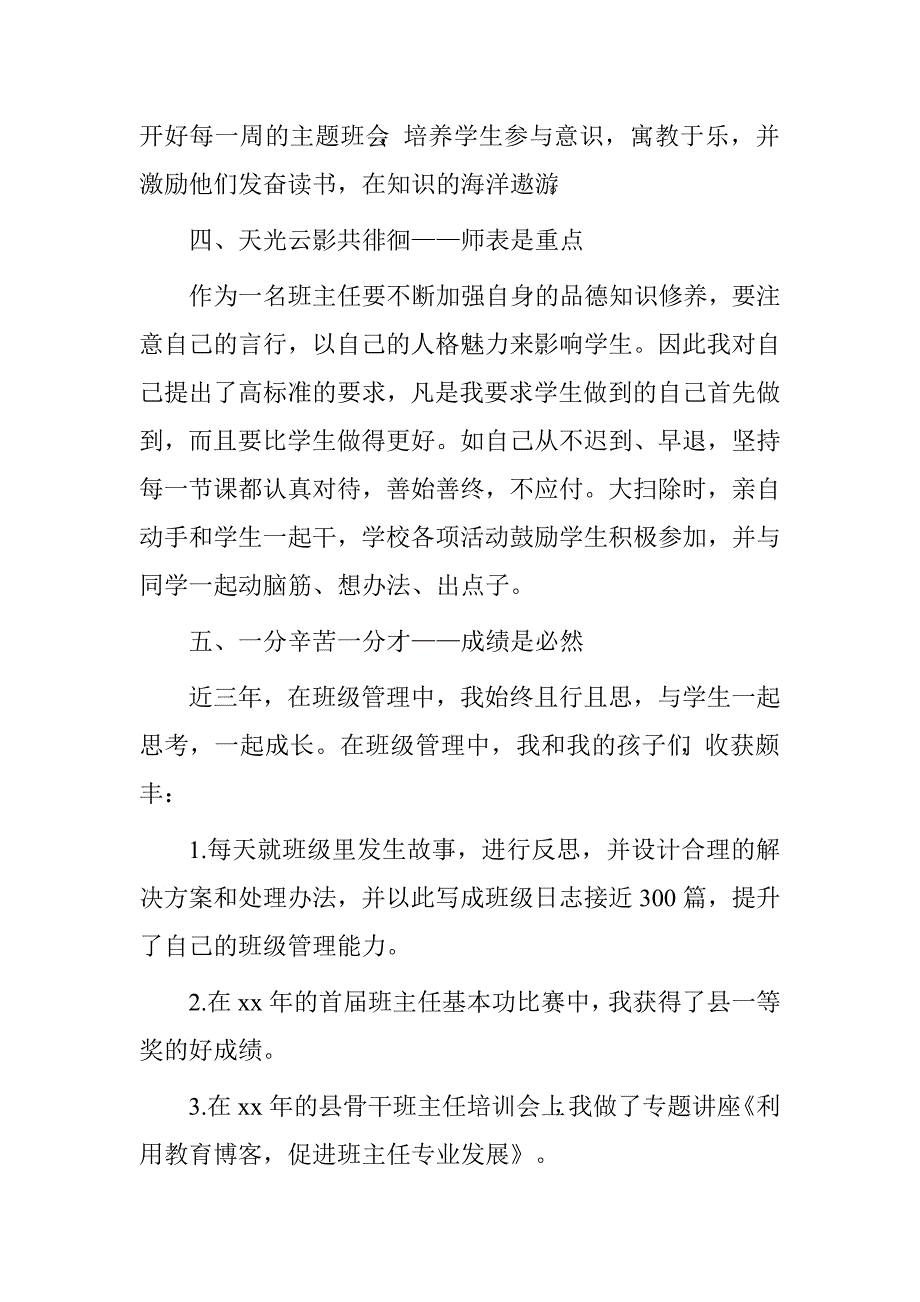 县优秀班主任的申报材料.doc_第3页