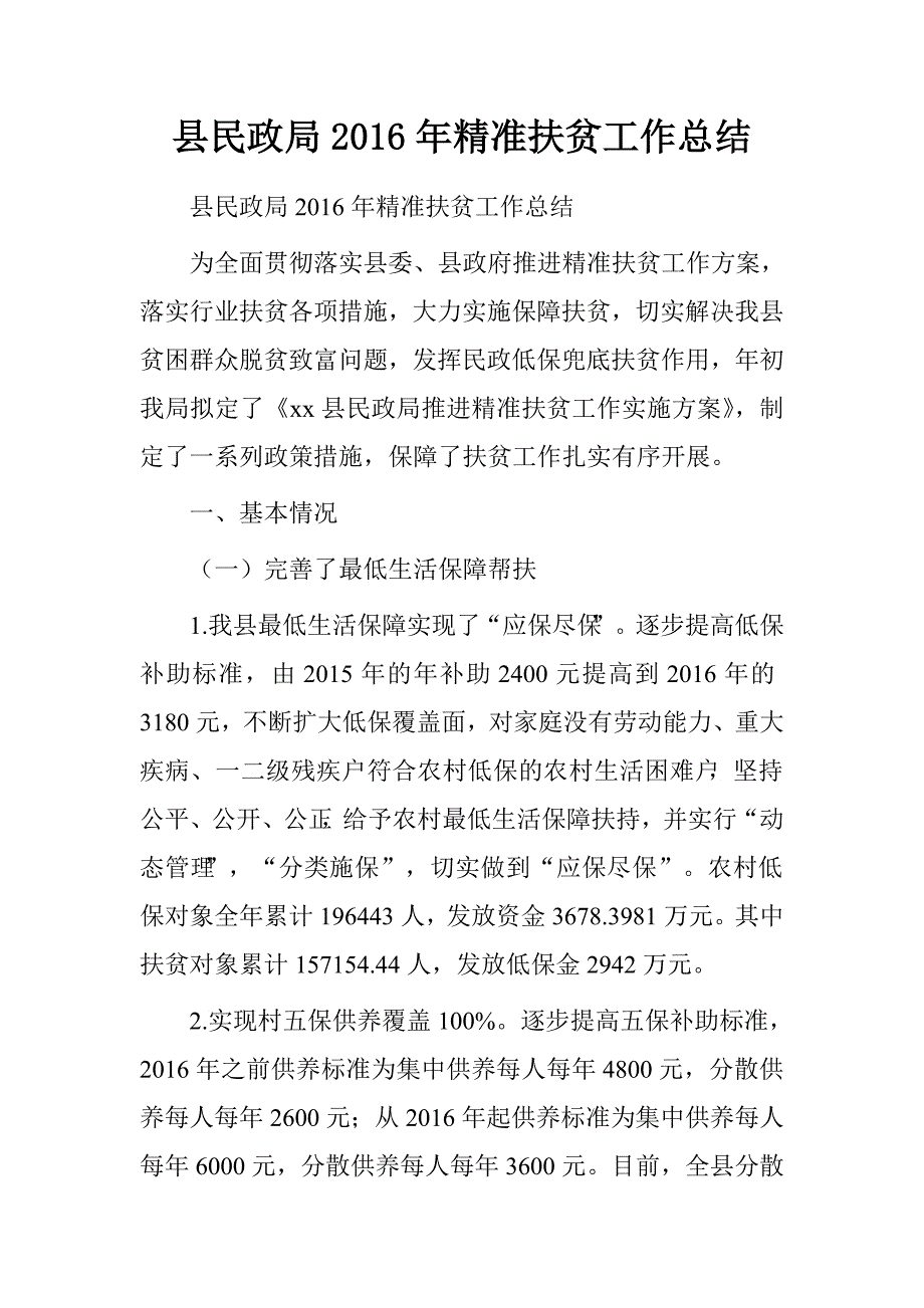 县民政局2016年精准扶贫工作总结.doc_第1页