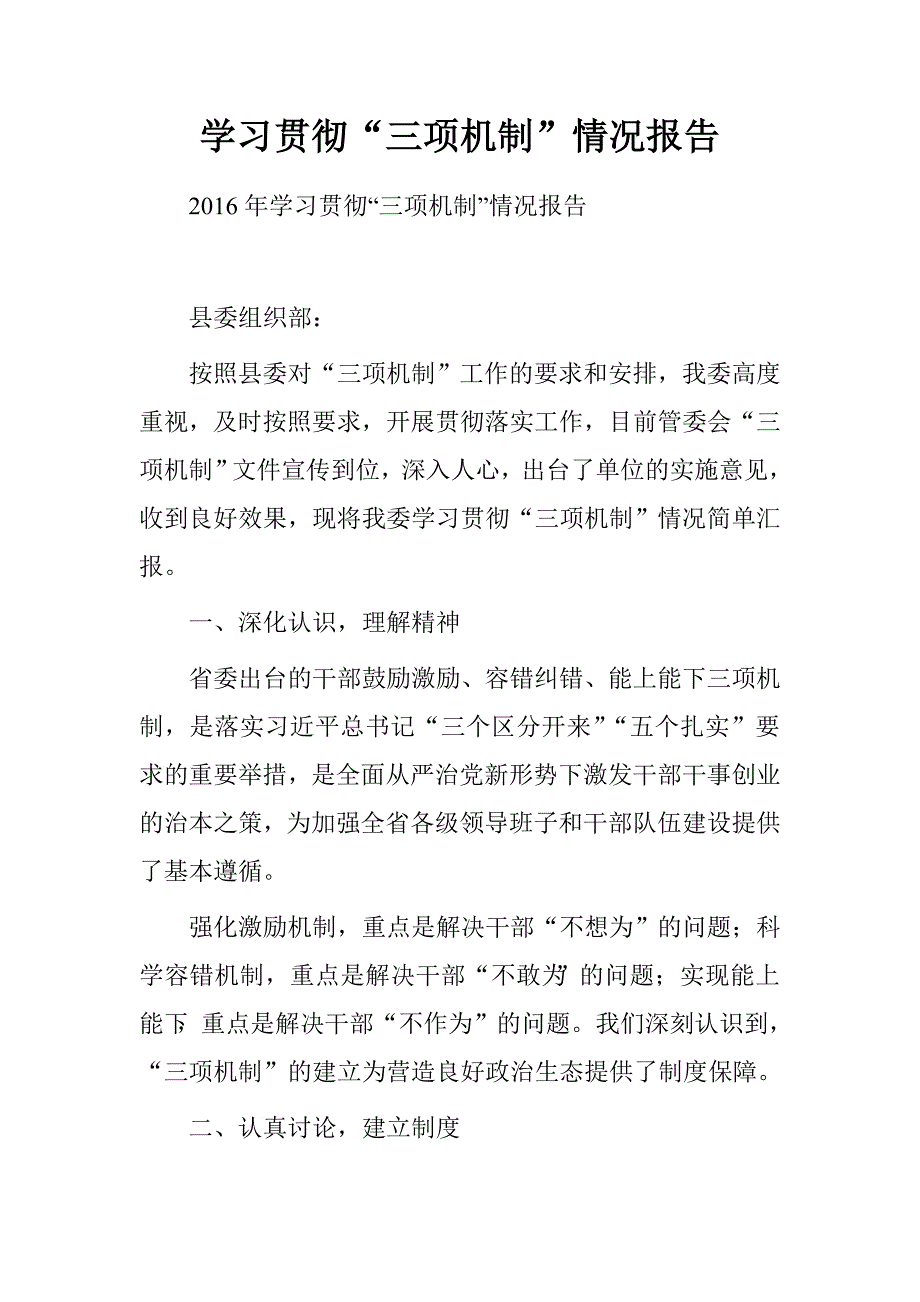 学习贯彻“三项机制”情况报告.doc_第1页