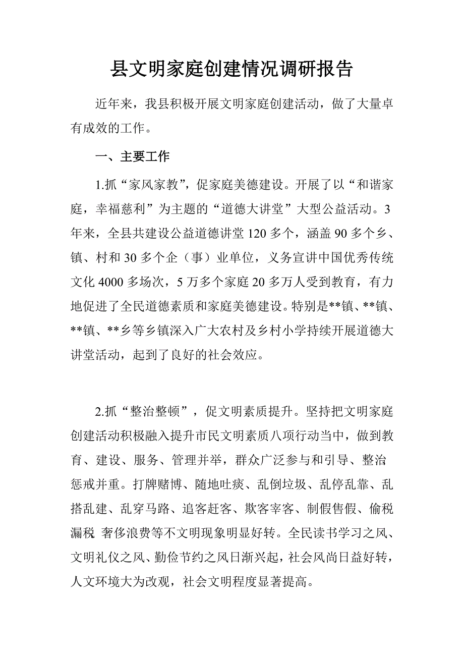 县文明家庭创建情况调研报告.doc_第1页