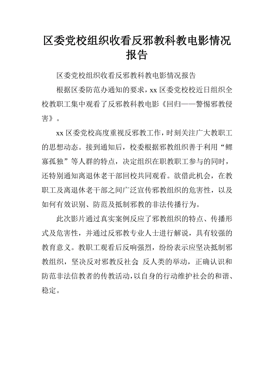 区委党校组织收看反邪教科教电影情况报告.doc_第1页