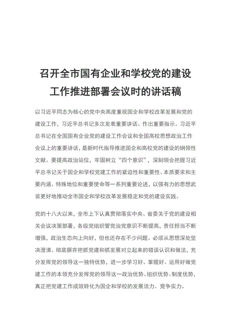 召开全市国有企业和学校党的建设工作推进部署会议时的讲话稿_第1页