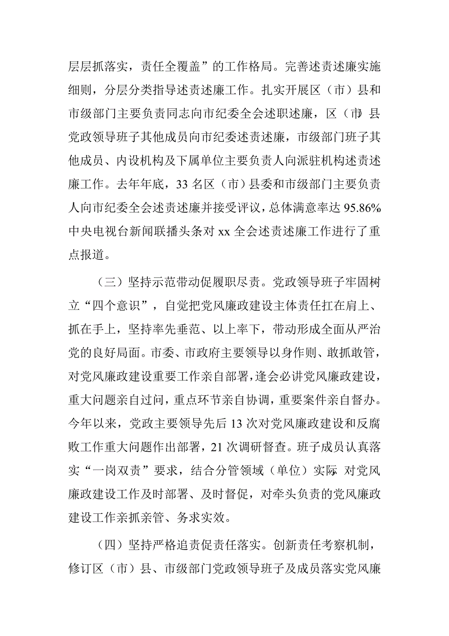 市党政领导班子2016年履行党风廉政建设主体责任情况报告.doc_第3页