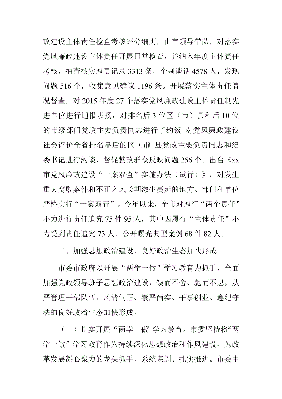 市党政领导班子2016年履行党风廉政建设主体责任情况报告.doc_第4页