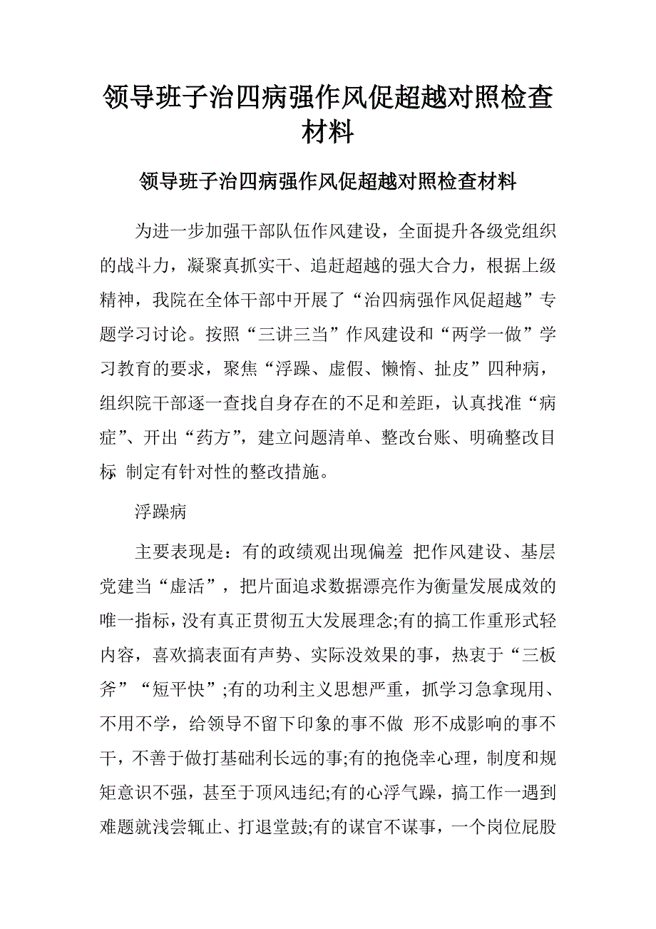 领导班子治四病强作风促超越对照检查材料.doc_第1页