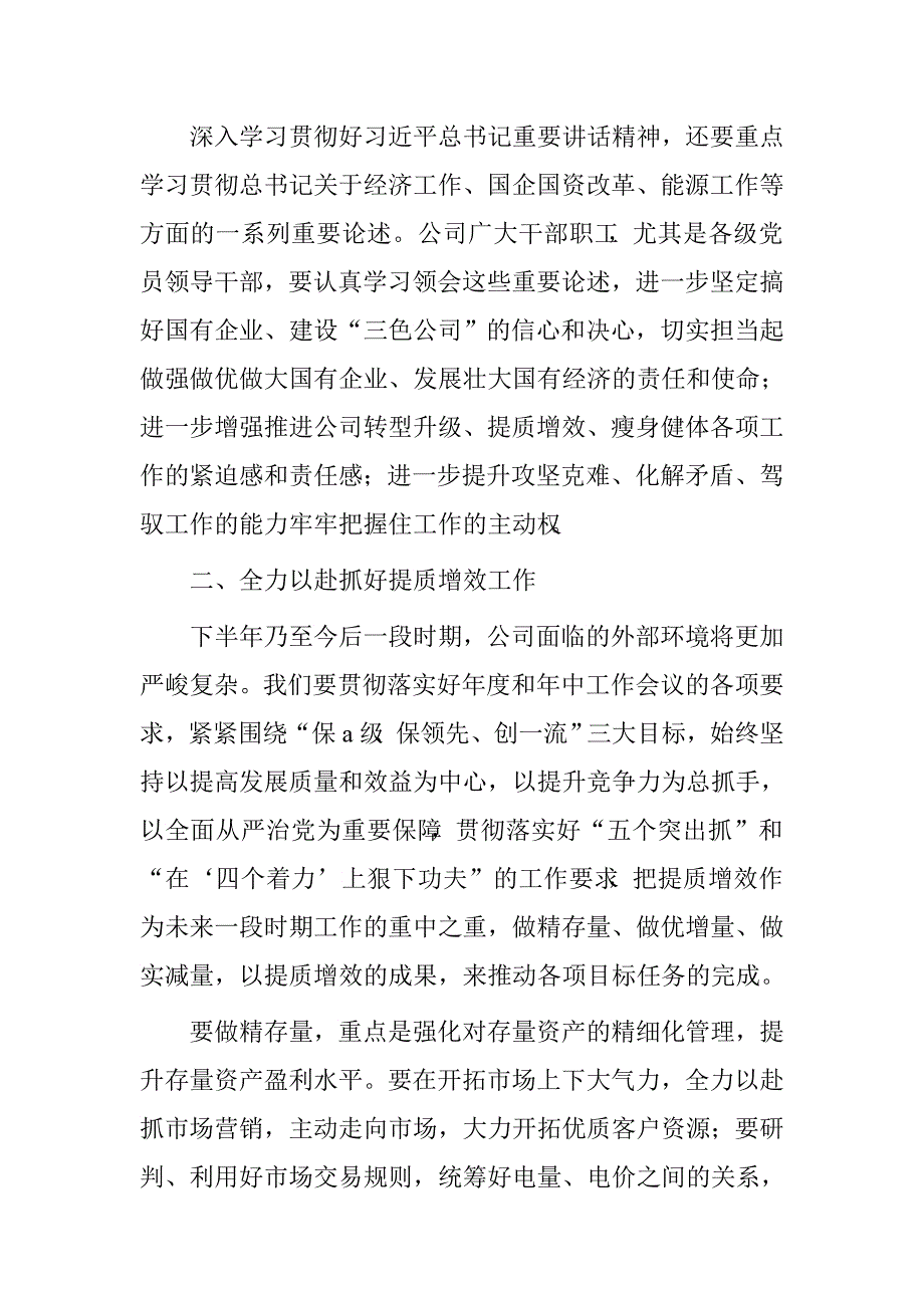 集团公司2016年年中工作会议暨上半年经济活动分析会议总结讲话稿.doc_第2页