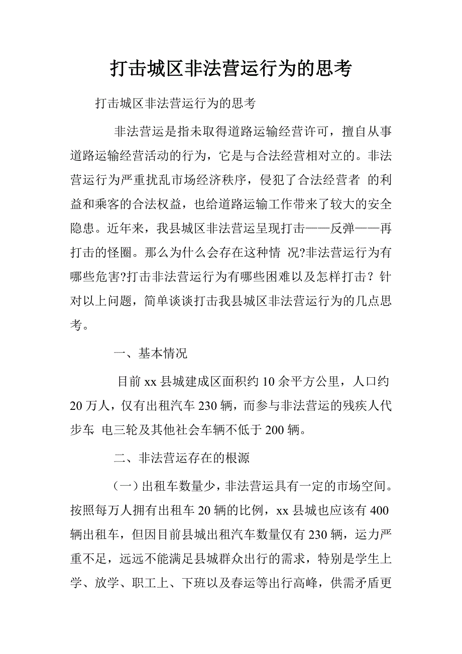 打击城区非法营运行为的思考_第1页