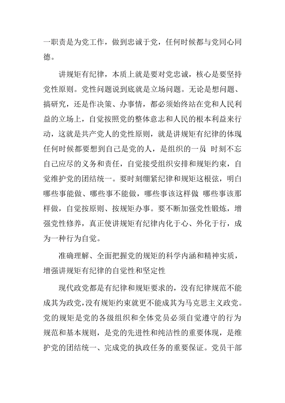 讲规矩有纪律党课材料（精华三篇）.doc_第4页