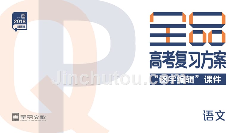 新课标2018年高考语文专题4-选用、仿用、变换句式和修辞手法课件_第1页