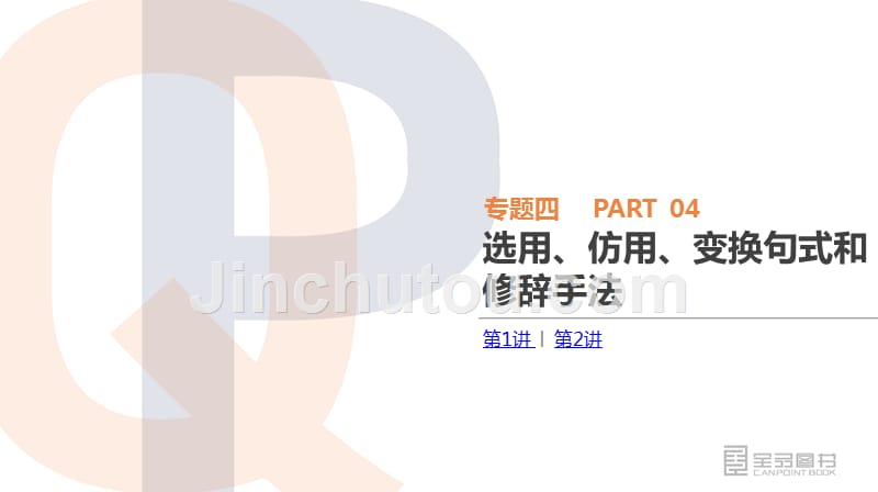 新课标2018年高考语文专题4-选用、仿用、变换句式和修辞手法课件_第3页