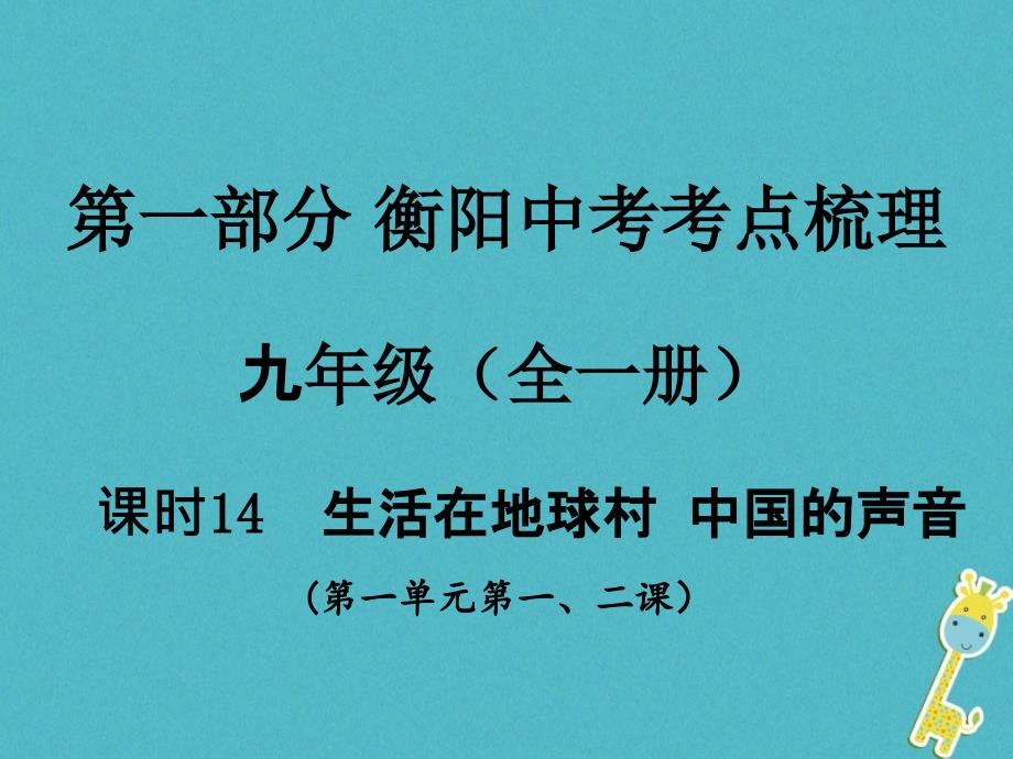 湖南省衡阳市2018年中考政治九年级课时14生活在地球村中国的声音复习训练课件_第1页