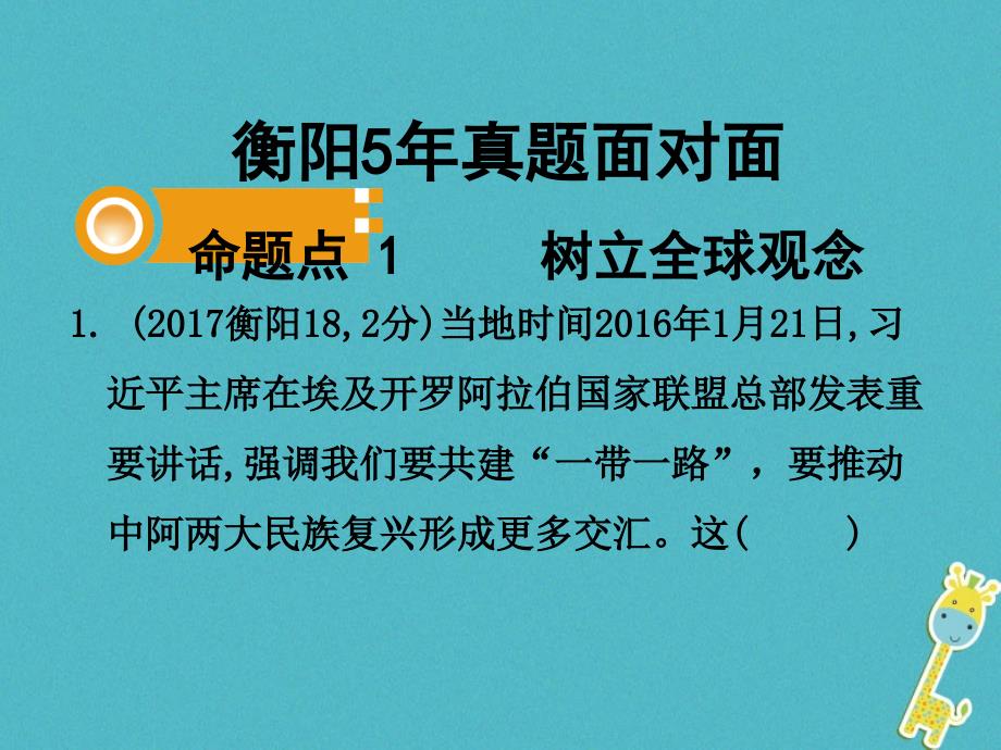 湖南省衡阳市2018年中考政治九年级课时14生活在地球村中国的声音复习训练课件_第2页