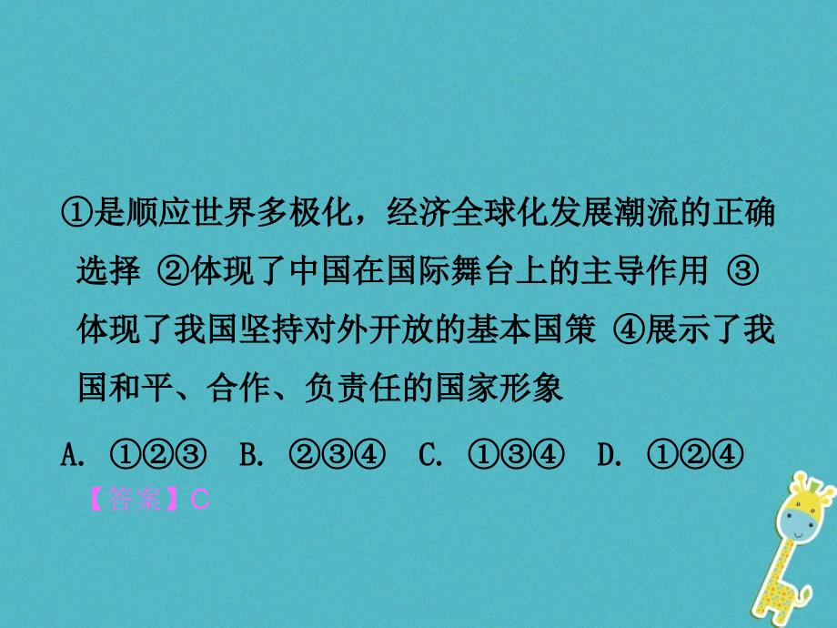 湖南省衡阳市2018年中考政治九年级课时14生活在地球村中国的声音复习训练课件_第3页