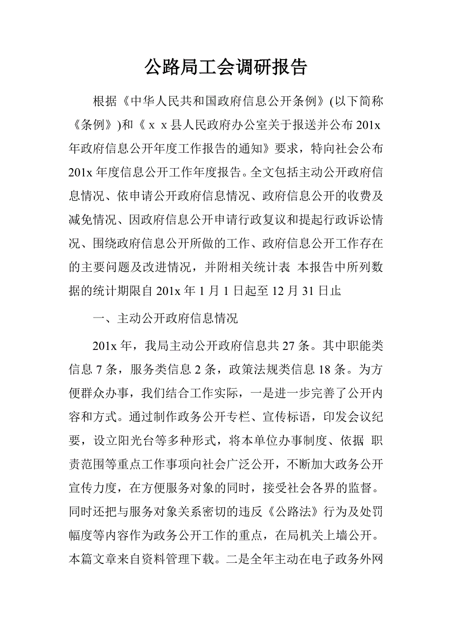 公路局工会调研报告.doc_第1页