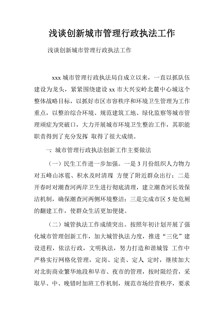 浅谈创新城市管理行政执法工作.doc_第1页