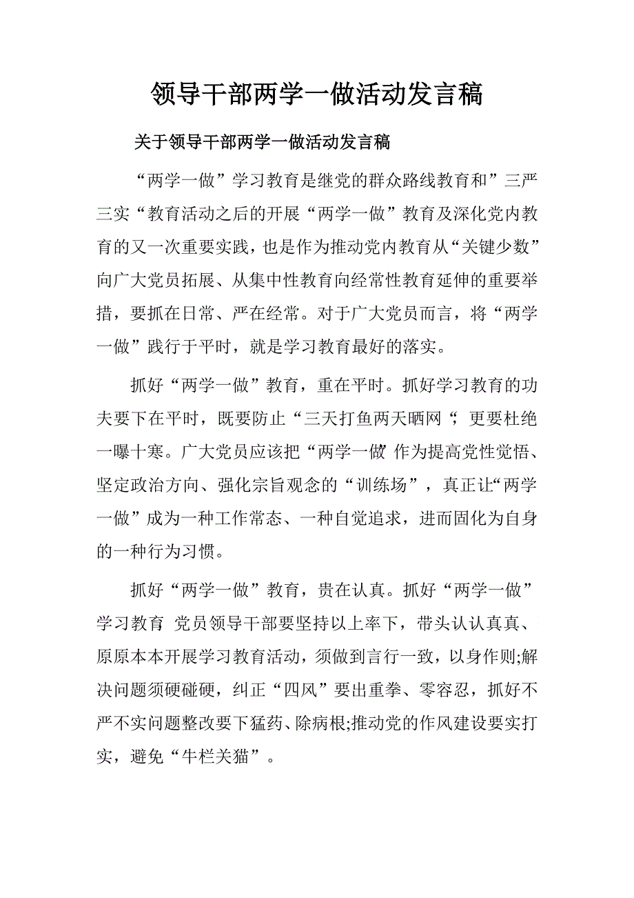 领导干部两学一做活动发言稿.doc_第1页