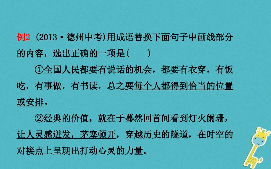 山东省德州市2018年中考语文专题复习二词语运用课件_第4页