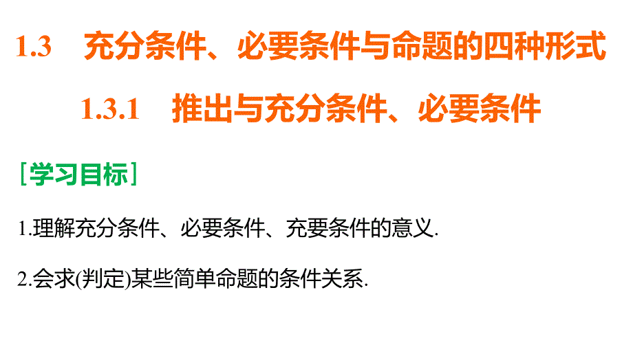 2018版高中数学人教b版选修1-1课件1.3.1推出与充分条件、必要条件_第2页