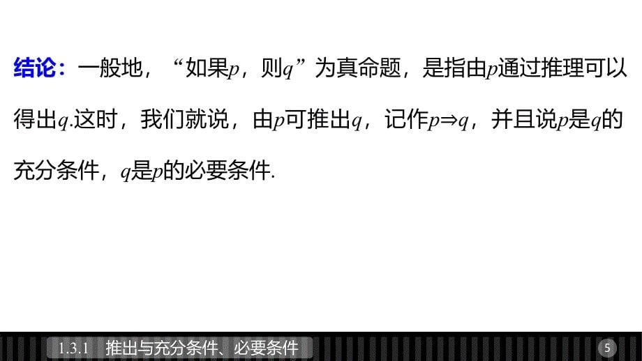 2018版高中数学人教b版选修1-1课件1.3.1推出与充分条件、必要条件_第5页