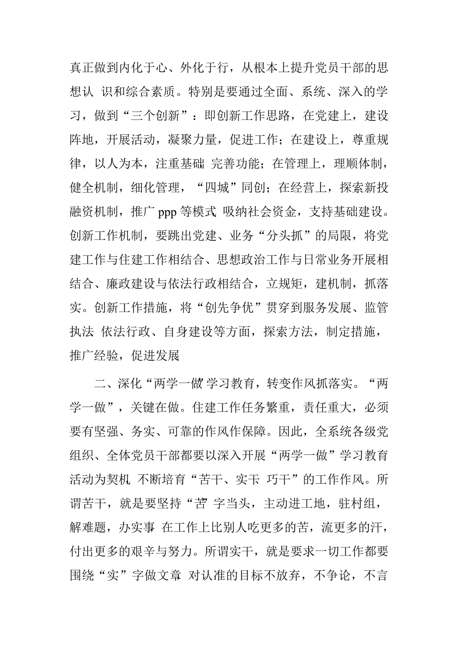 市住建局党委书记、局长2016年“深化两学一做学习教育，推动住建工作任务落实”主题研讨会讲话.doc_第2页