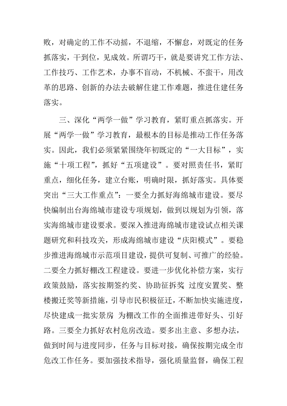 市住建局党委书记、局长2016年“深化两学一做学习教育，推动住建工作任务落实”主题研讨会讲话.doc_第3页