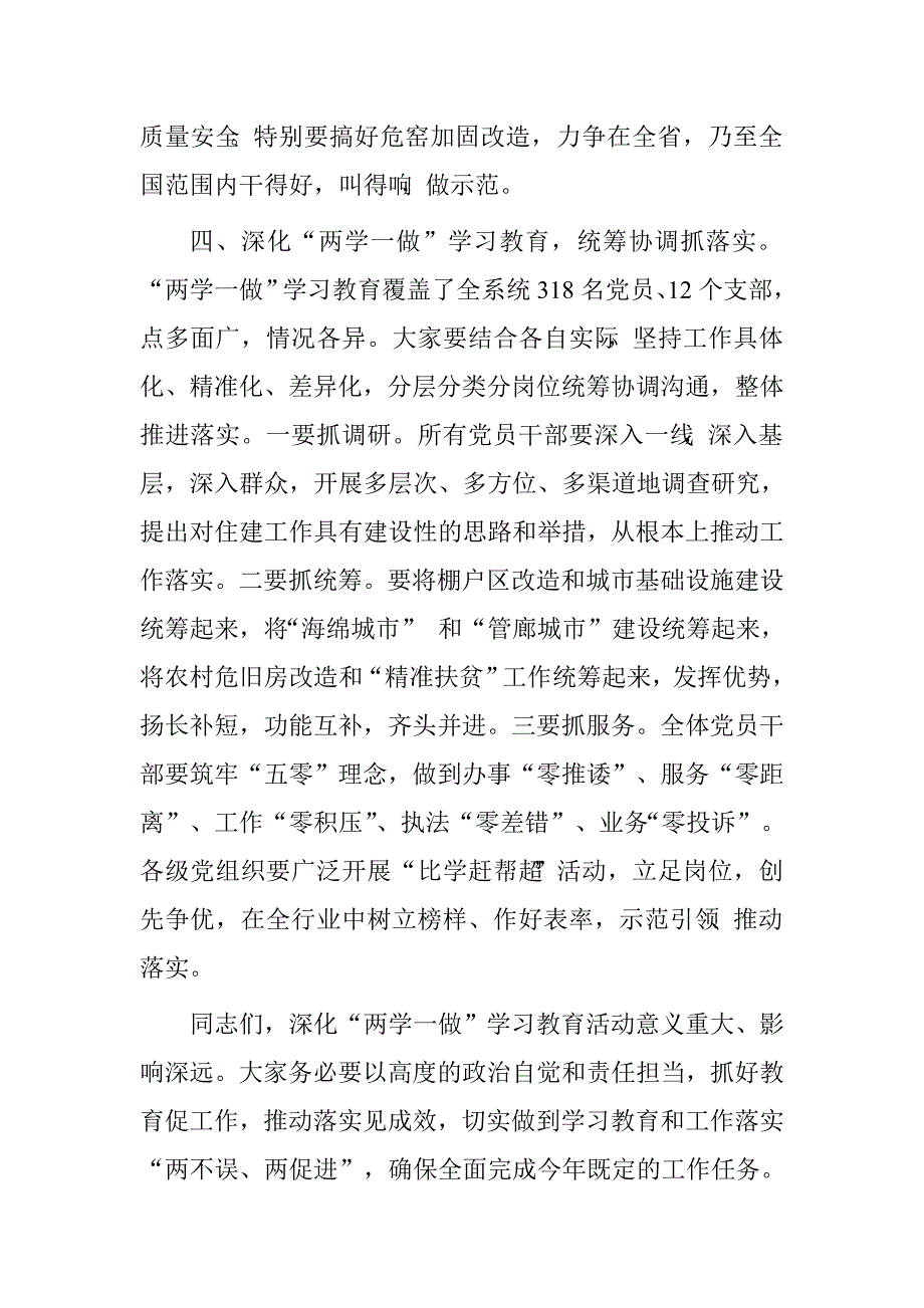 市住建局党委书记、局长2016年“深化两学一做学习教育，推动住建工作任务落实”主题研讨会讲话.doc_第4页