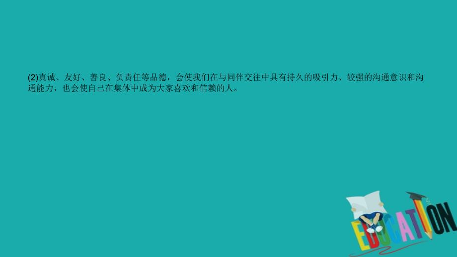 2018年山东日照中考政治总复习基础知识梳理八上第二单元师友结伴同行课件_第3页